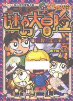 卜克环游记 谜岛大冒险 8 拯救勇士普尔曼