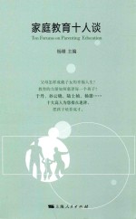 家庭教育十人谈