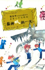 非常小子马鸣加 最神气的一天