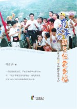 有故事的班主任更幸福 一位小学班主任15年的教育生活手记
