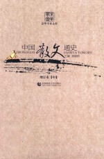 中国散文通史 增订本 中