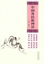 中国各民族神话 哈萨克族、柯尔克孜族、维吾尔族、塔吉克族