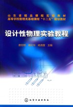 设计性物理实验教程