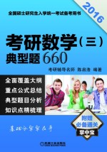 2016考研数学(三)典型题660