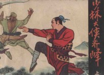少林大侠乔峰 上
