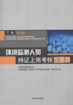 环境监测人员持证上岗考核试题集 下