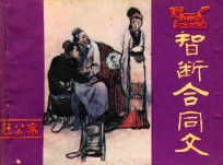 智断合同文 包公案