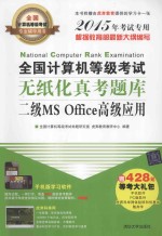 全国计算机等级考试无纸化真考题库 二级MS Office高级应用 2015年考试专用