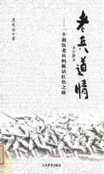老兵道情 一个退伍老兵的板话红色之旅