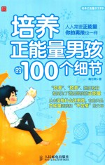 培养正能量男孩的100个细节