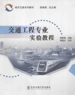 交通工程专业实验教程