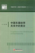 中国东盟经贸关系中的竞合