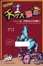 另类名人传 天才大爆炸 达芬奇与文艺复兴