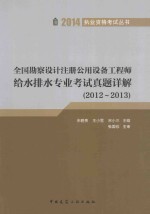 全国勘察设计注册公用设备工程师给水排水专业考试真题详解 2012-2013