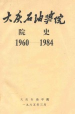 大庆石油学院 院史 1960-1984