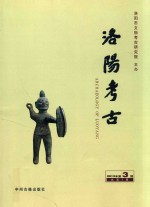 洛阳考古 第3期