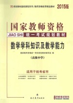 数学学科知识与教学能力 高级中学 2015版