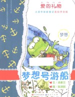 拼音美绘版 梦想号游船 全国优秀儿童文学奖得主汤素兰继“笨狼的故事”后全新作品
