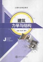 建筑力学与结构