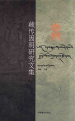 藏传因明研究文集