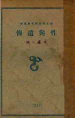 性与遗传