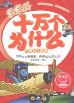 漫漫画十万个为什么 交通与工程篇