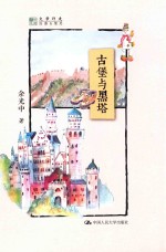古堡与黑塔
