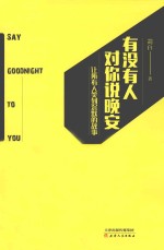 有没有人对你说晚安