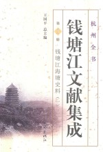 钱塘江文献集成 第1册