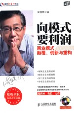 向模式要利润 商业模式颠覆、创新与重构 超级金版