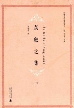 英敛之集 下