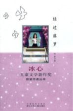 冰心儿童文学新作奖获奖作者丛书 经过藤萝