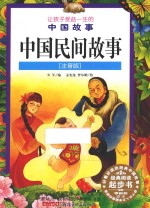 中国民间故事 注音版