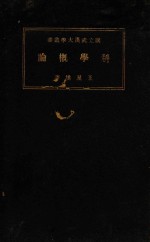 科学概论