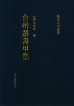 台州丛书甲集 1