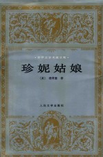 珍妮姑娘
