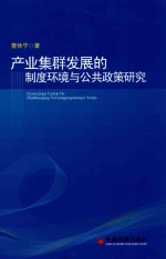 产业集群发展的制度环境与公共政策研究