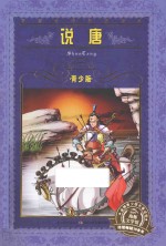 说唐 青少版