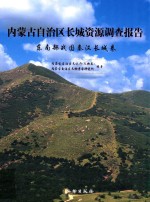 内蒙古自治区长城资源调查报告 东南部战国秦汉长城卷