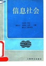 信息社会