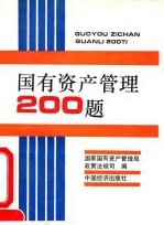 国有资产管理200题