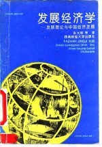 发展经济学 发展理论与中国经济发展