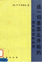 这一切是怎么开始的 现代经济的起源