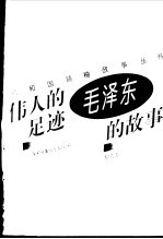 伟人的足迹 毛泽东的故事