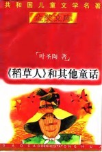 《稻草人》和其它童话