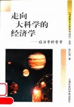 走向大科学的经济学 经济学的哲学
