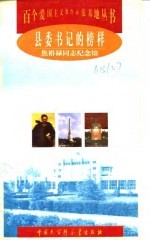 县委书记的榜样 焦裕禄同志纪念馆