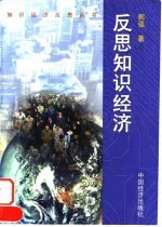 反思知识经济
