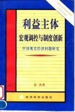 利益主体宏观调控与制度创新 中国现实经济问题研究