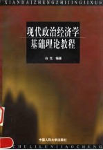现代政治经济学基础理论教程